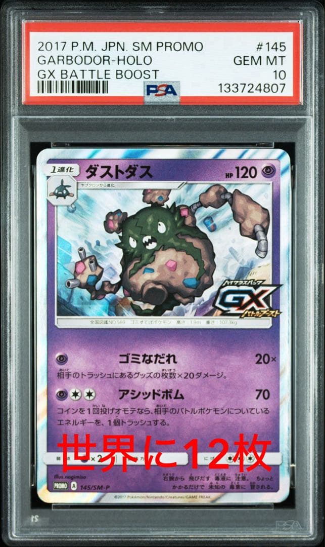 PSA10 ダストダス 145/SM-P プロモ POP12