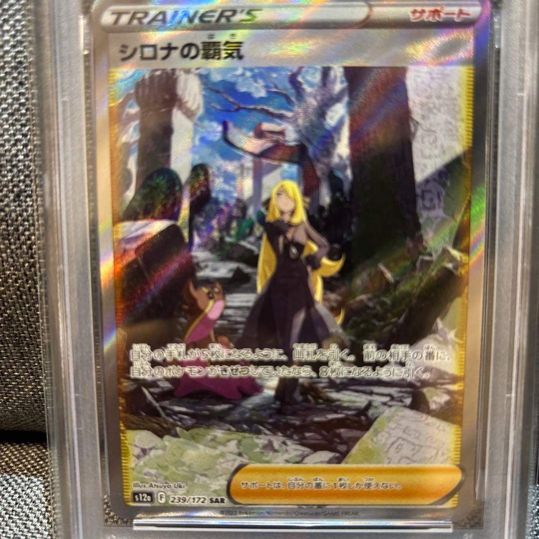 【PSA10】シロナの覇気 SAR S12a 239/172