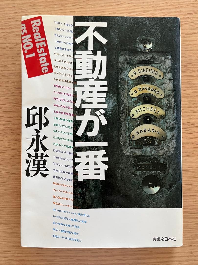 不動産が一番 邱永漢