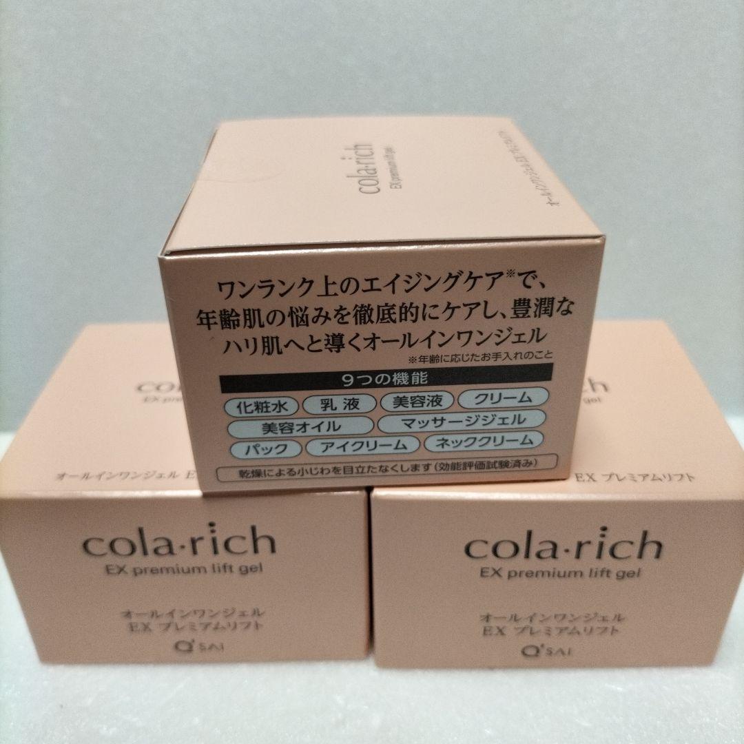 正規品★コラリッチEXプレミアムリフトオールインワンジェルクリーム55g 3個