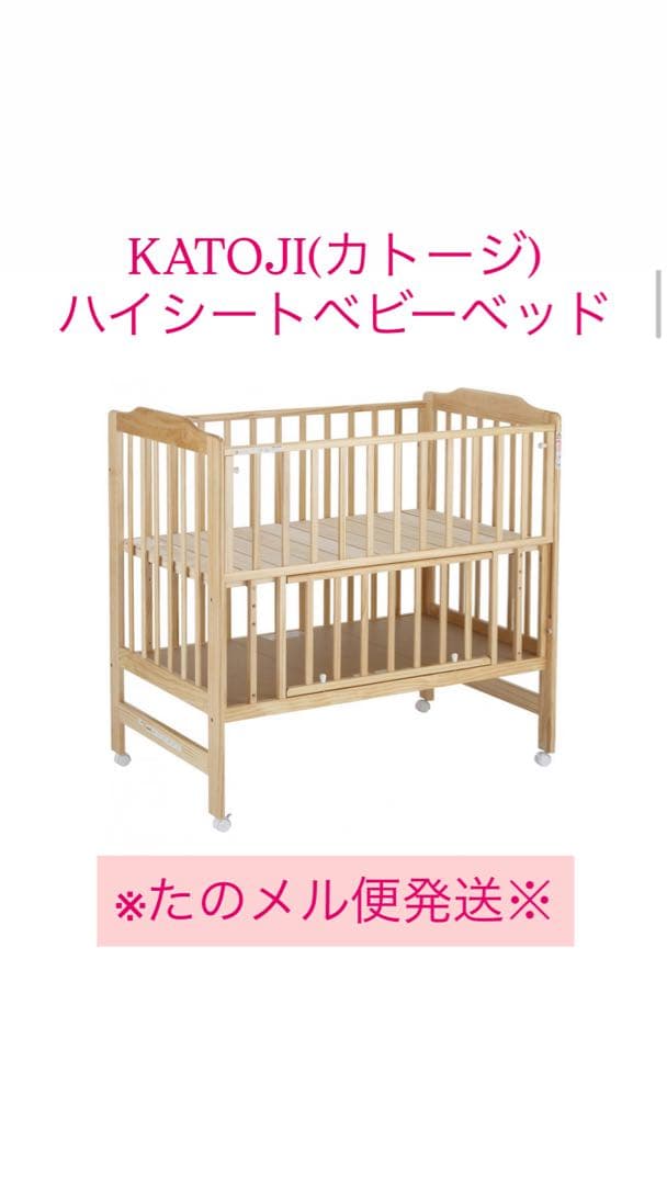 【美品】KATOJI ハイシートベビーベッド　連休限定値下げ！早い者勝ち！