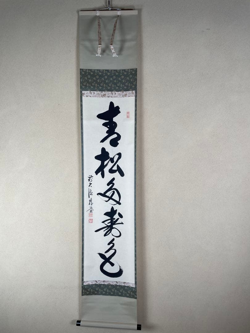 【茶道具】茶掛　大徳寺福衆院　佐藤朴堂　『青松多寿色』 一行書　共箱　美品