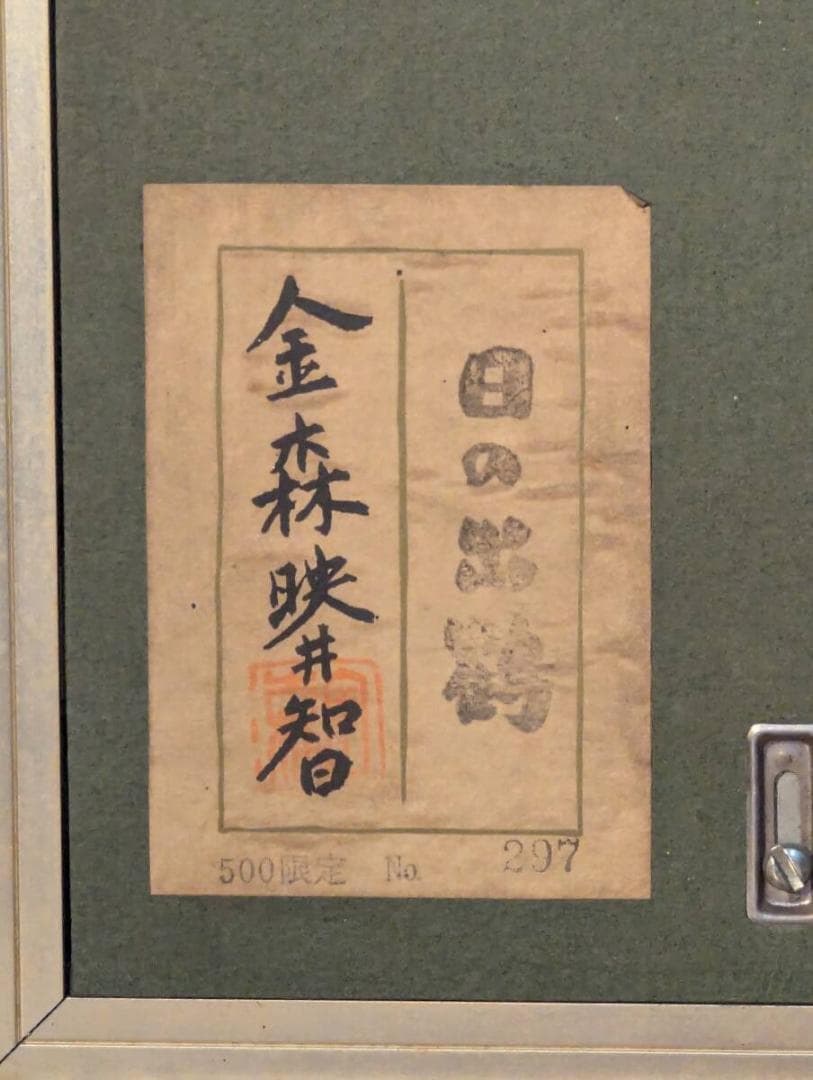 【真作】彫金　金森映井智　日の出鶴　煌めく彫金美術　共シール　U173