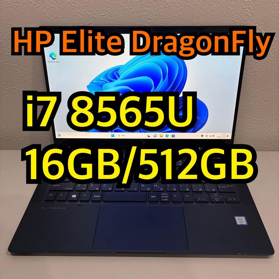 HP Elite Dragonfly i7 8565U 16G 512G ノート