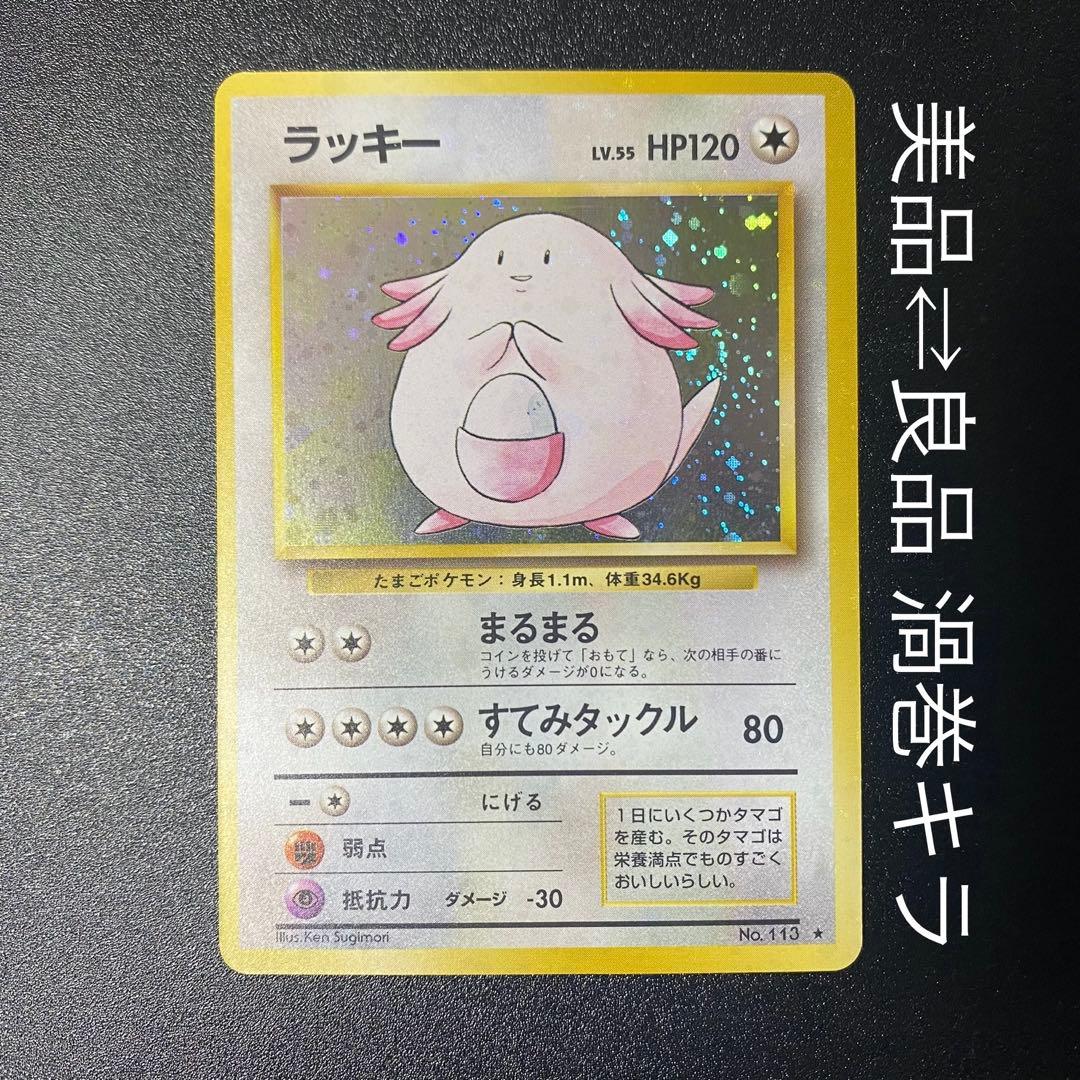 【美品⇄良品 渦巻キラ】旧裏　ラッキー　まるまる　ポケモンカード　ポケカ