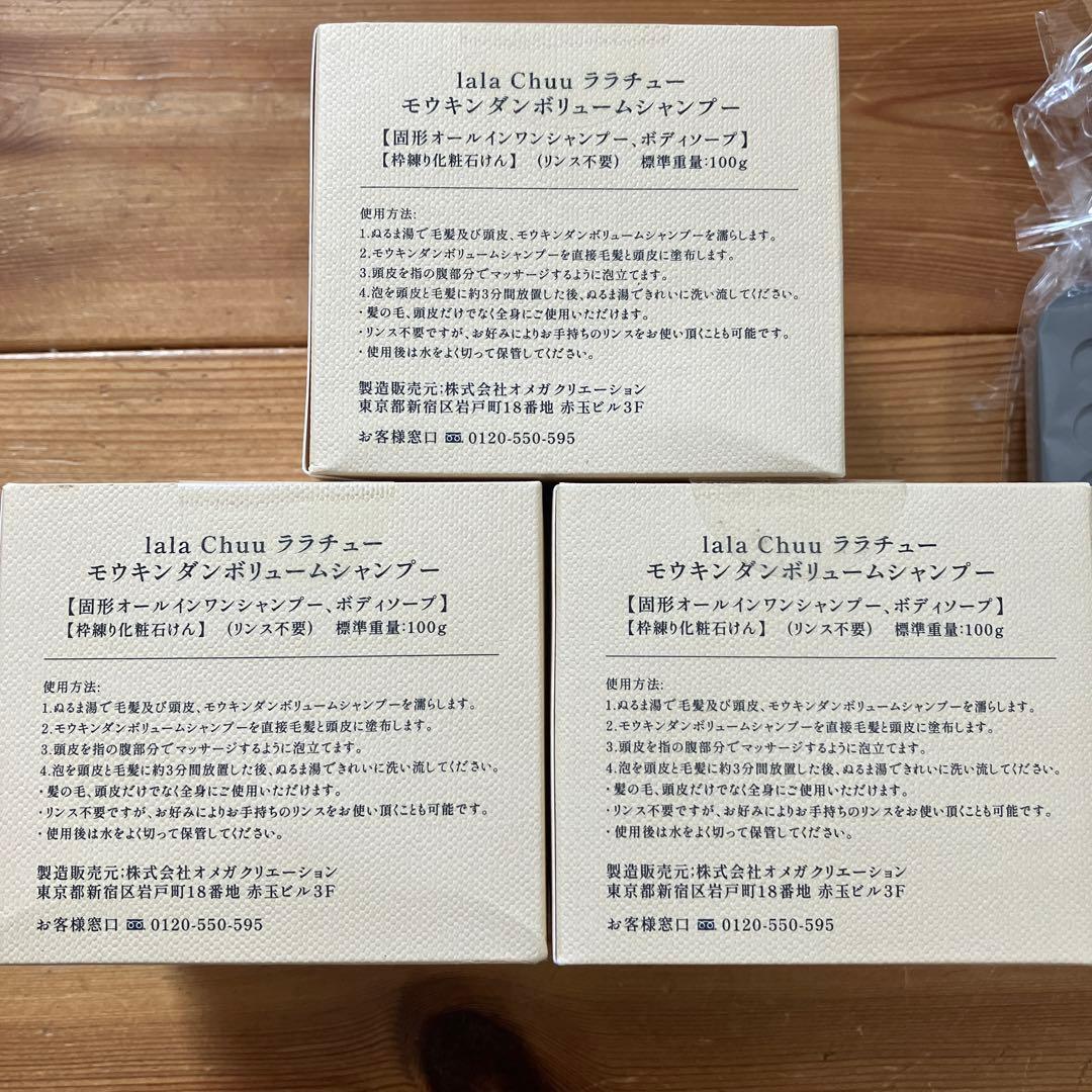 新品未開封　lala Chuu モウキンダン ボリュームシャンプー100g 3個