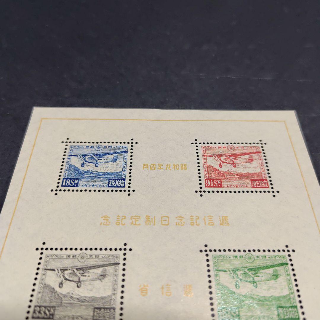 銭単位切手 (極美品) 1934年 逓信記念日 小型シート