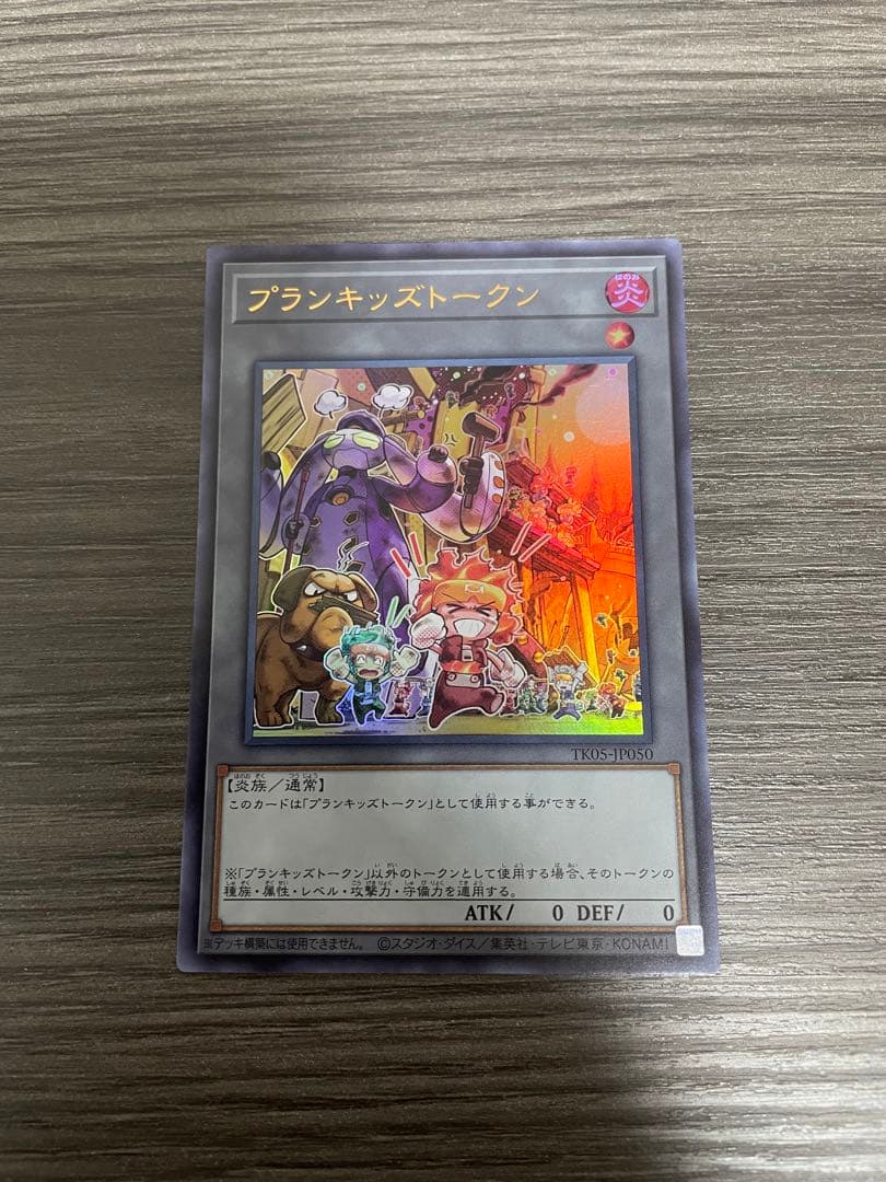 遊戯王の日 トークン プランキッズトークン TK05 ウルトラ