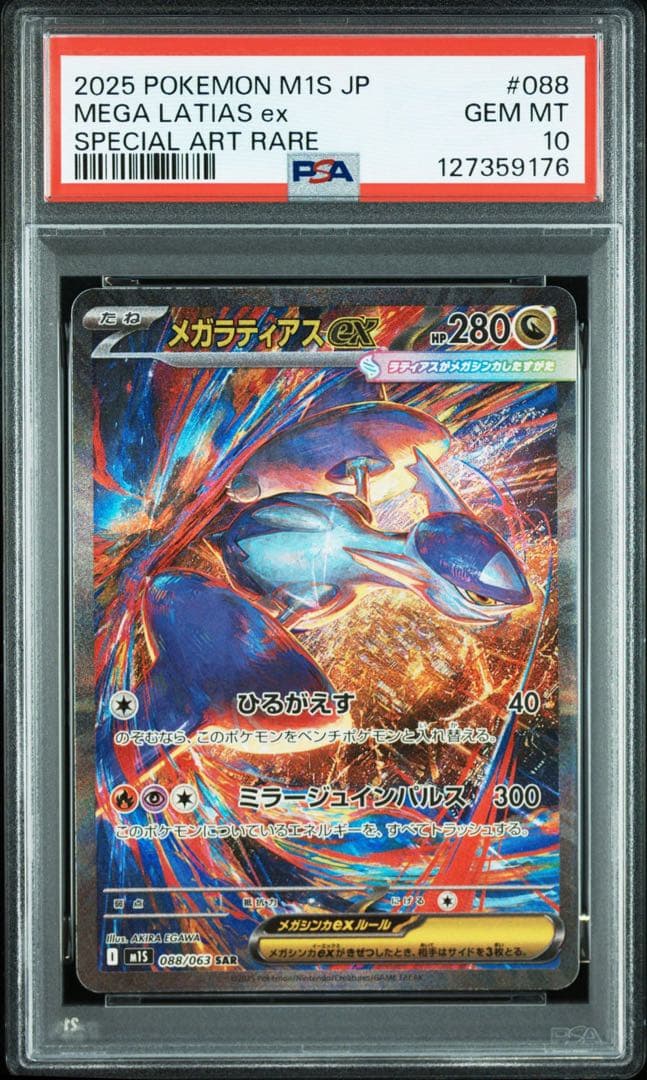 【PSA10】メガラティアスex SAR m1s 088/063 ポケモンカード