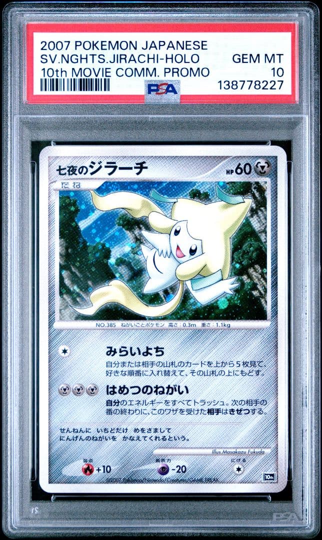 ポケモンカード 七夜のジラーチ 映画10周年記念 プロモ PSA10