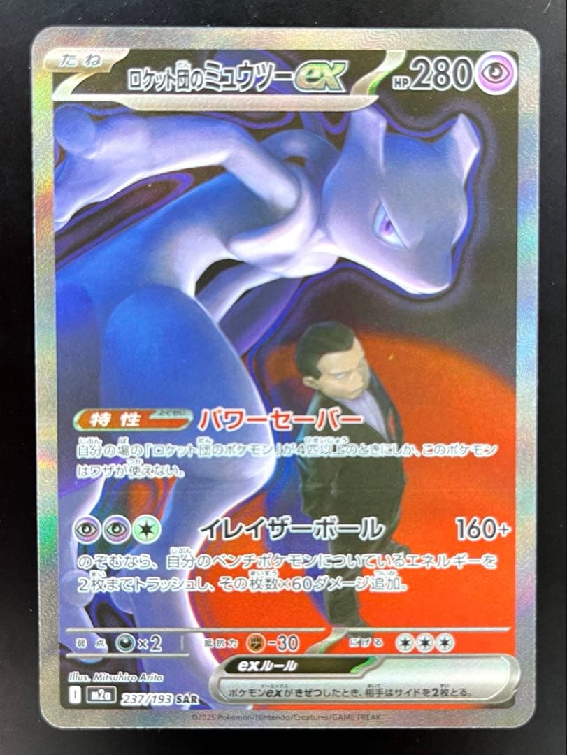 【即日発送】ロケット団のミュウツーex SAR メガドリームex