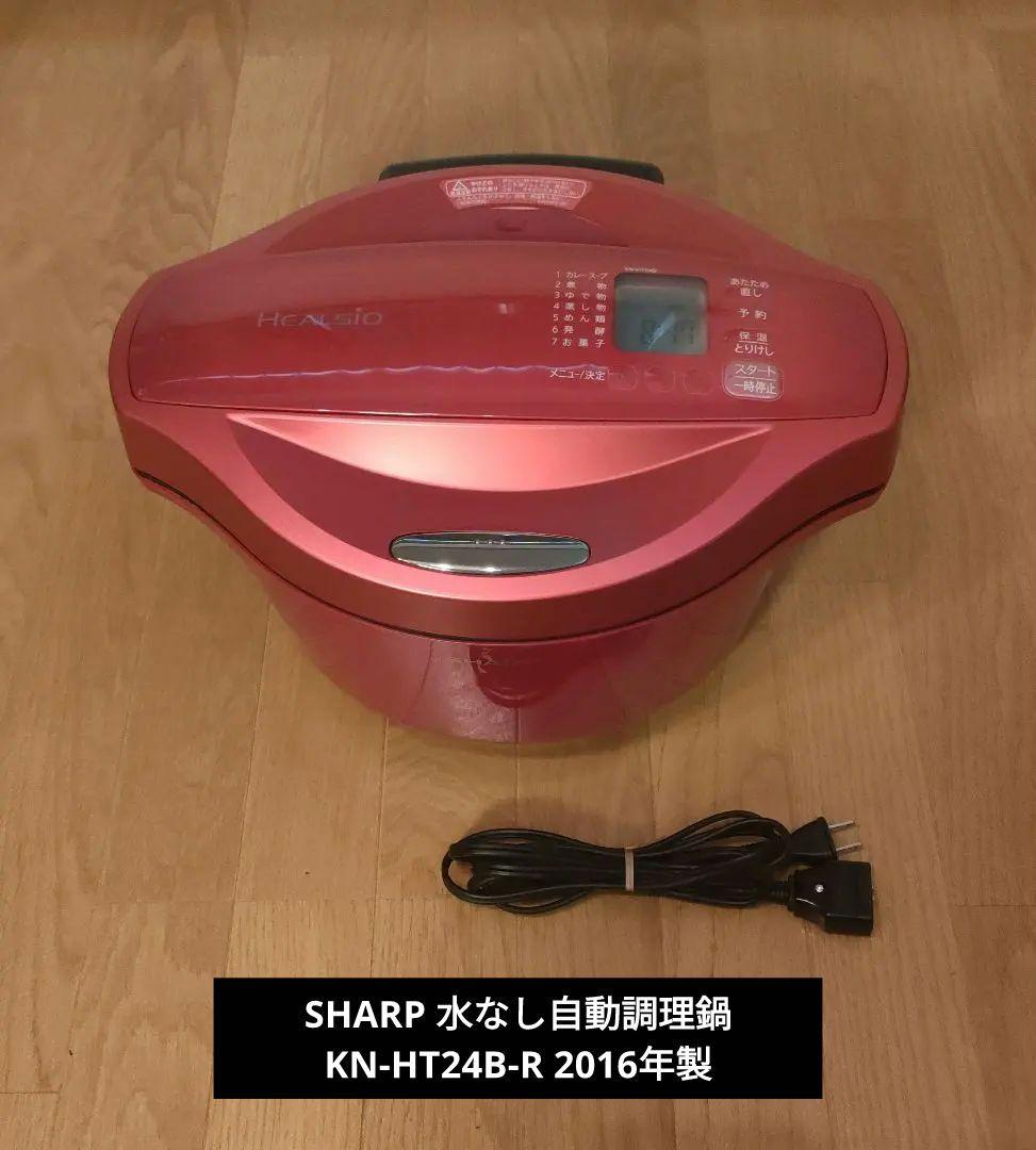 SHARP ヘルシオ 水なし自動調理鍋 KN-HT24B-R 2016年製