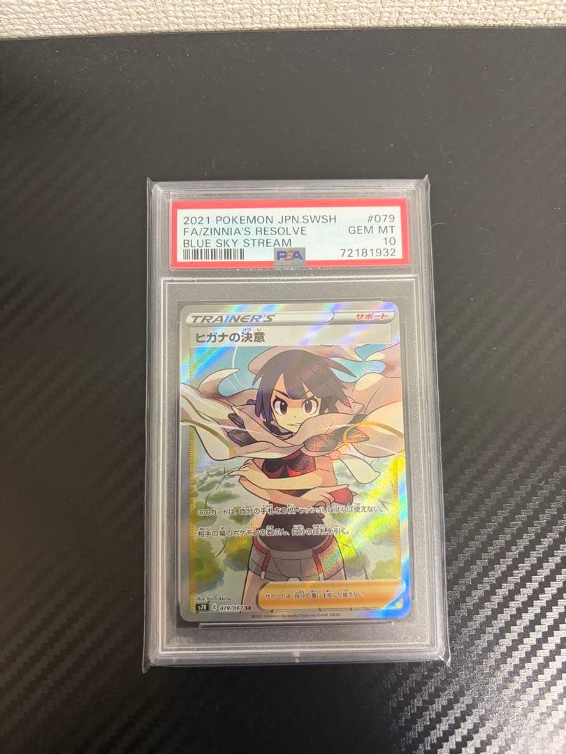 ヒガナの決意　SR PSA10