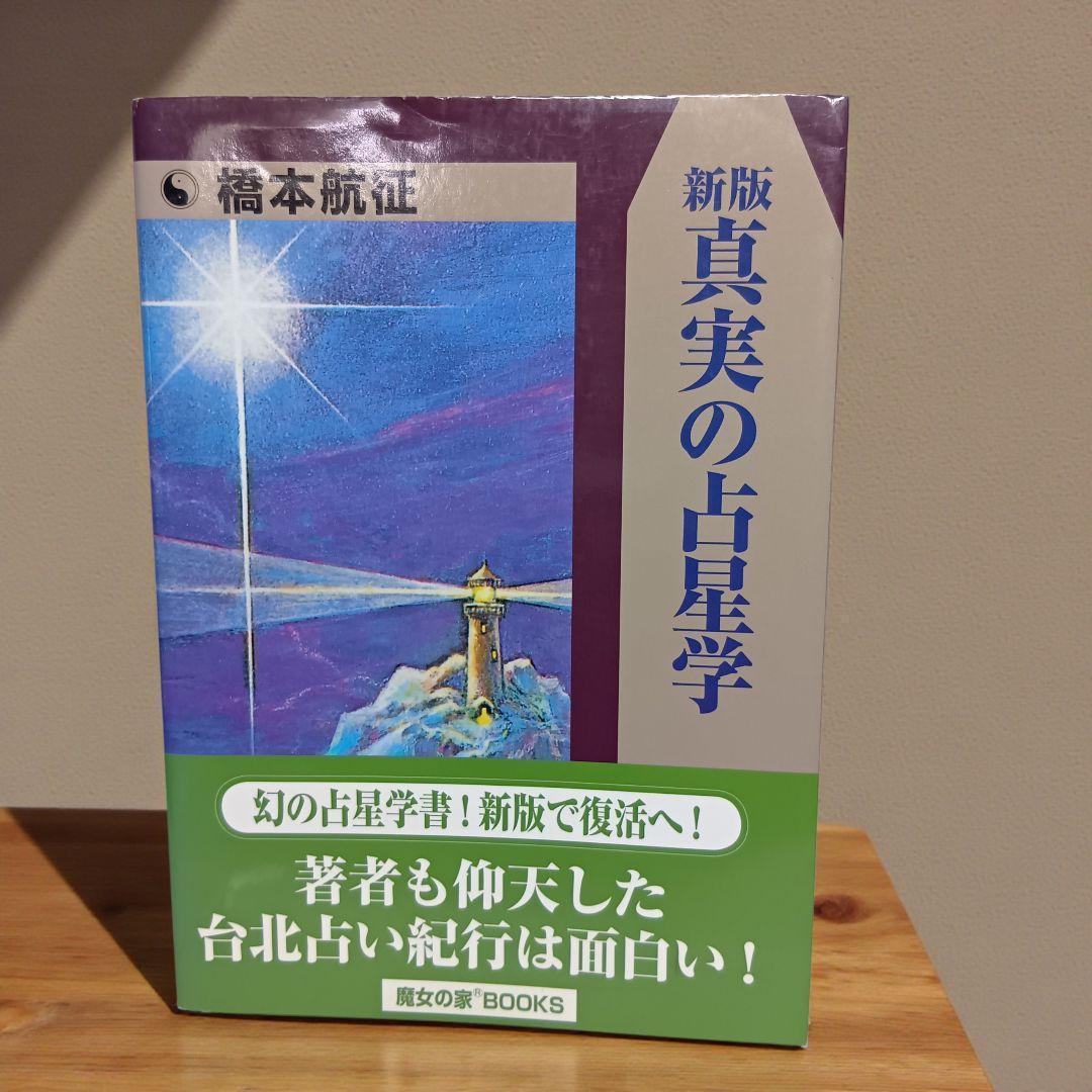 【貴重な絶版本】新版 真実の占星学 橋本航征　初版