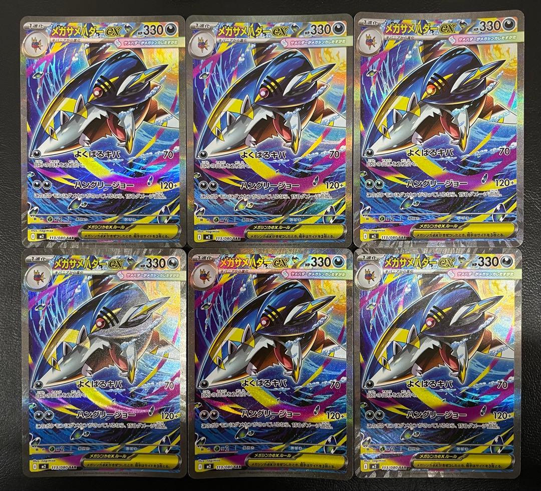 kncard77-2118 メガサメハダーex 113/080SAR 6枚セット