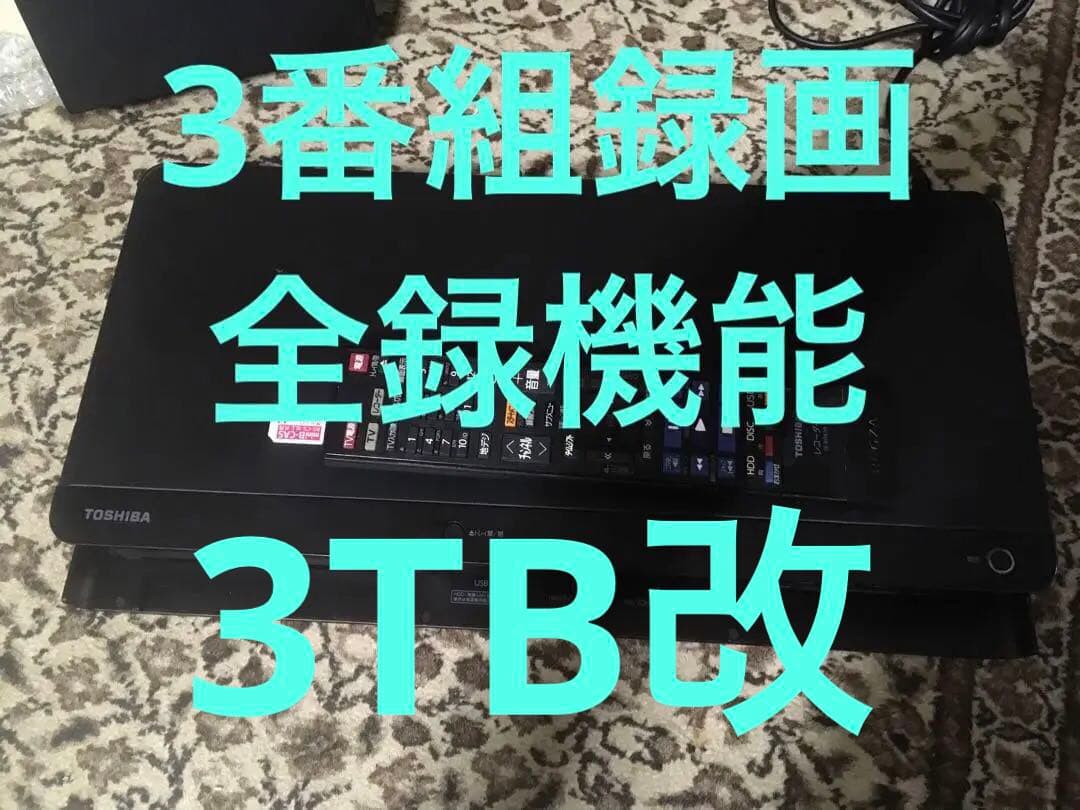 東芝REGZA DBR-T460改HDD3TB・3番組録画かタイムシフト