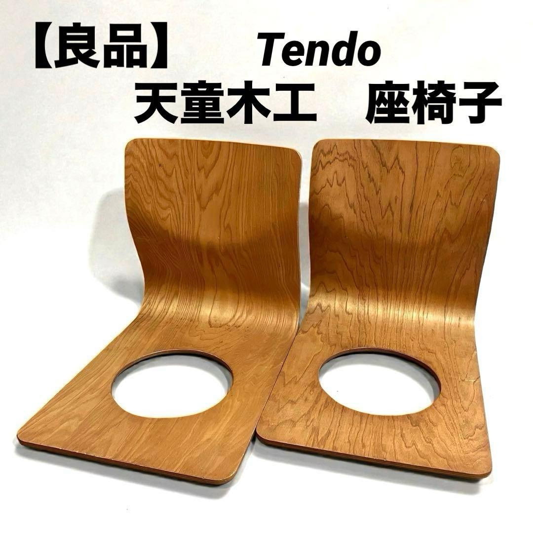【良品】Tendo 天童木工　座椅子　曲木　ケヤキ板目　2脚セット
