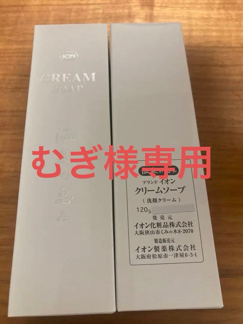 【新品未使用】ION イオン化粧品　クリームソープ　120g 4本セット