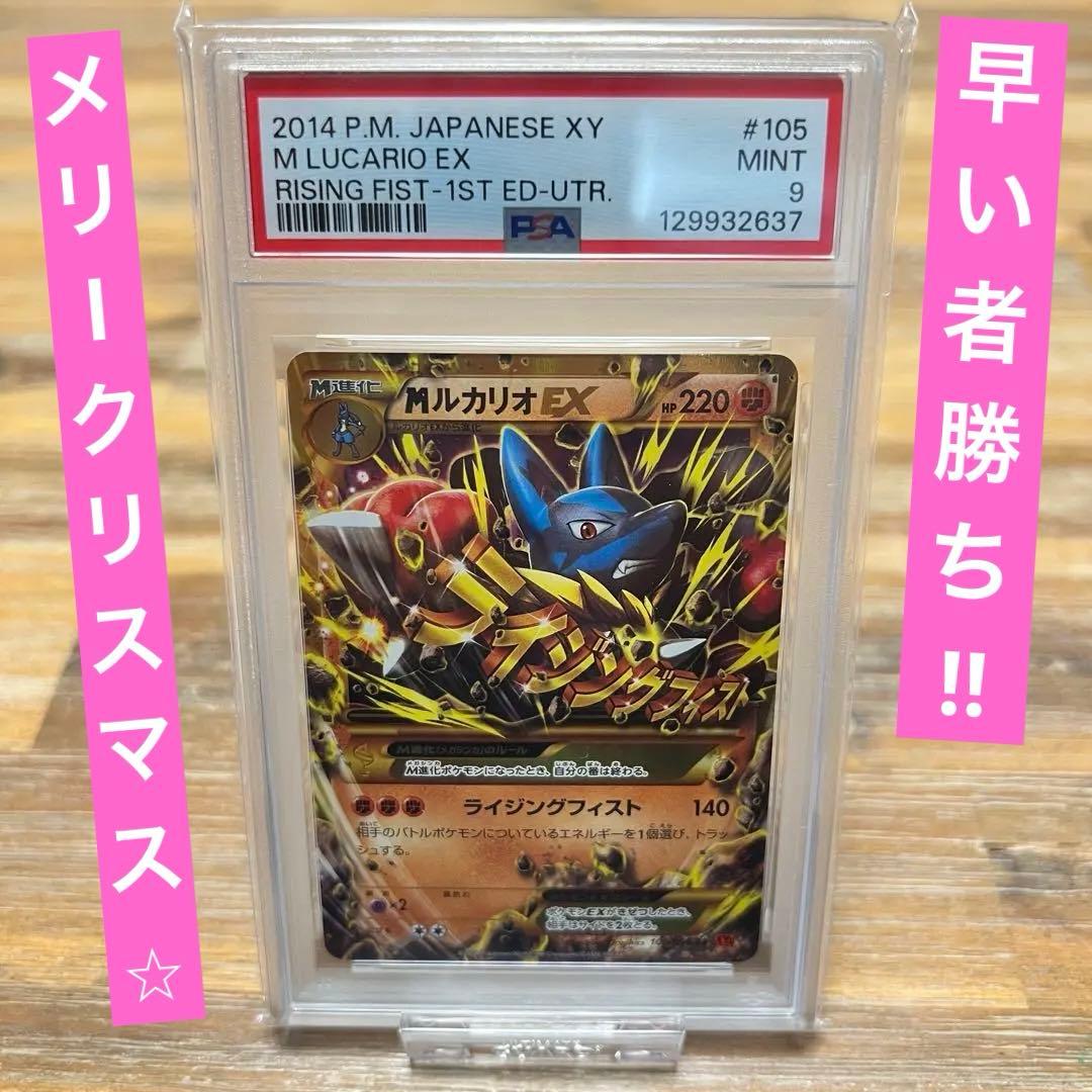【 PSA鑑定品 】 ポケモンカード MルカリオEX UR ライジングフィスト