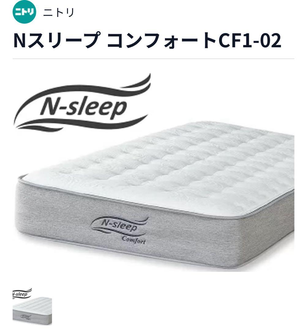 ニトリ シングルマットレス Nスリープ コンフォート CF1-02