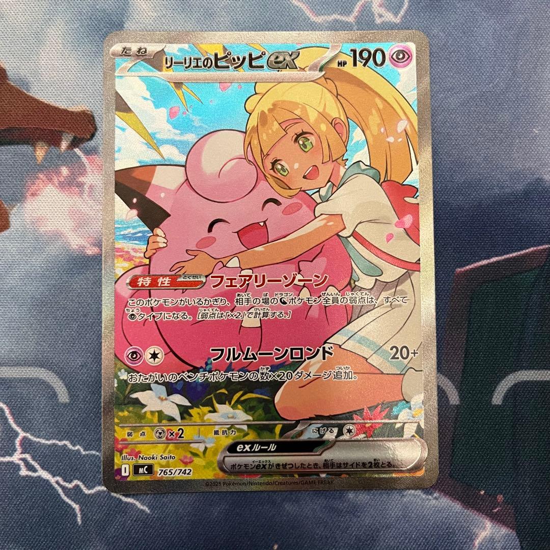 リーリエのピッピex SAR 765/742 mc スタートデッキ100