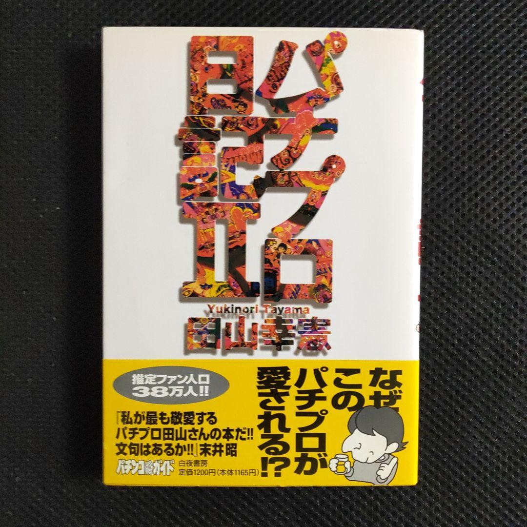 パチプロ日記　Ⅰ〜Ⅷ＋泡沫記＋第一巻の初版
