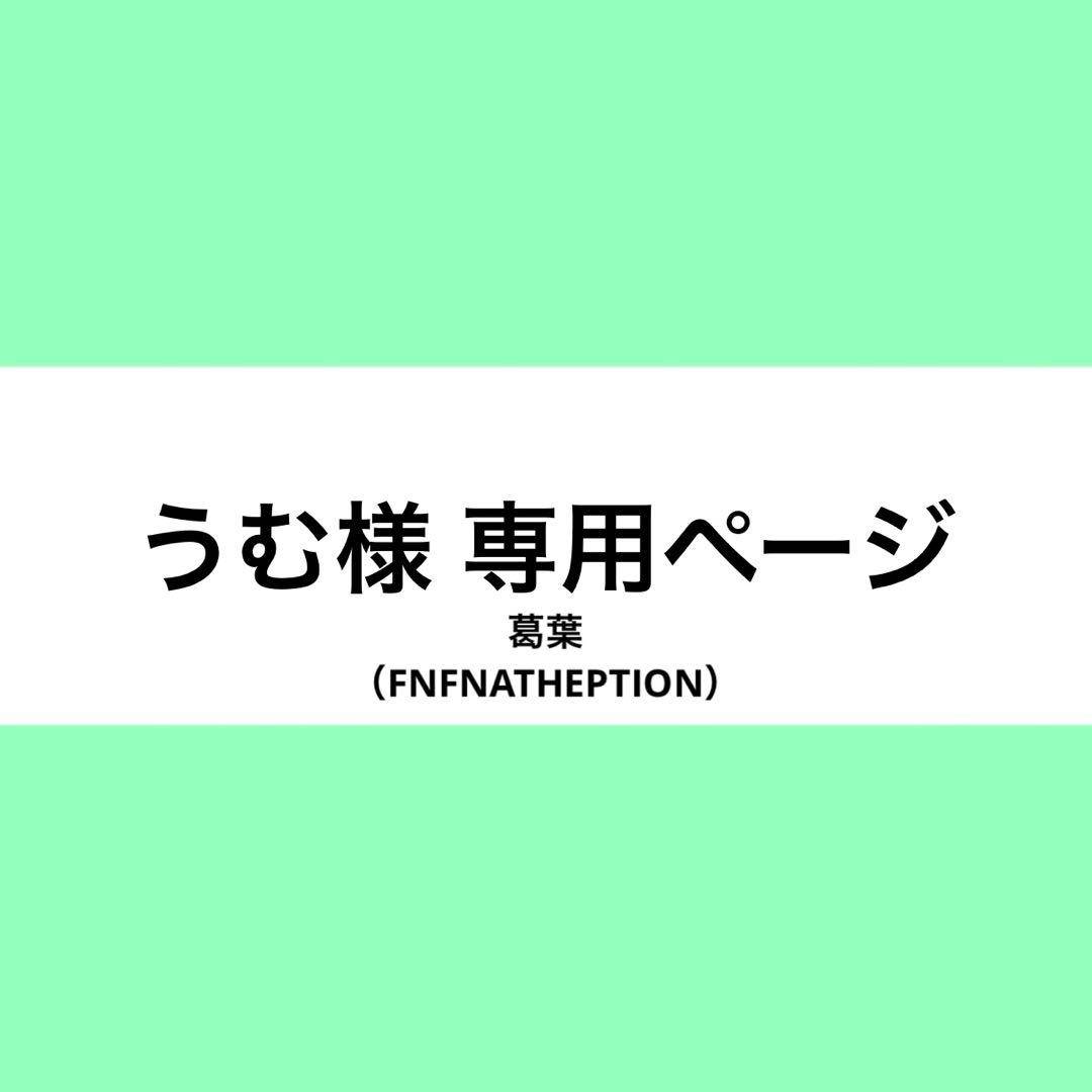 うむ様 ウィッグオーダー お見積もりページ