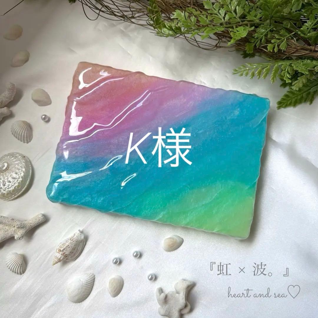 レジンアート　虹×波。　海アート　オーシャンアート　インテリアパネル
