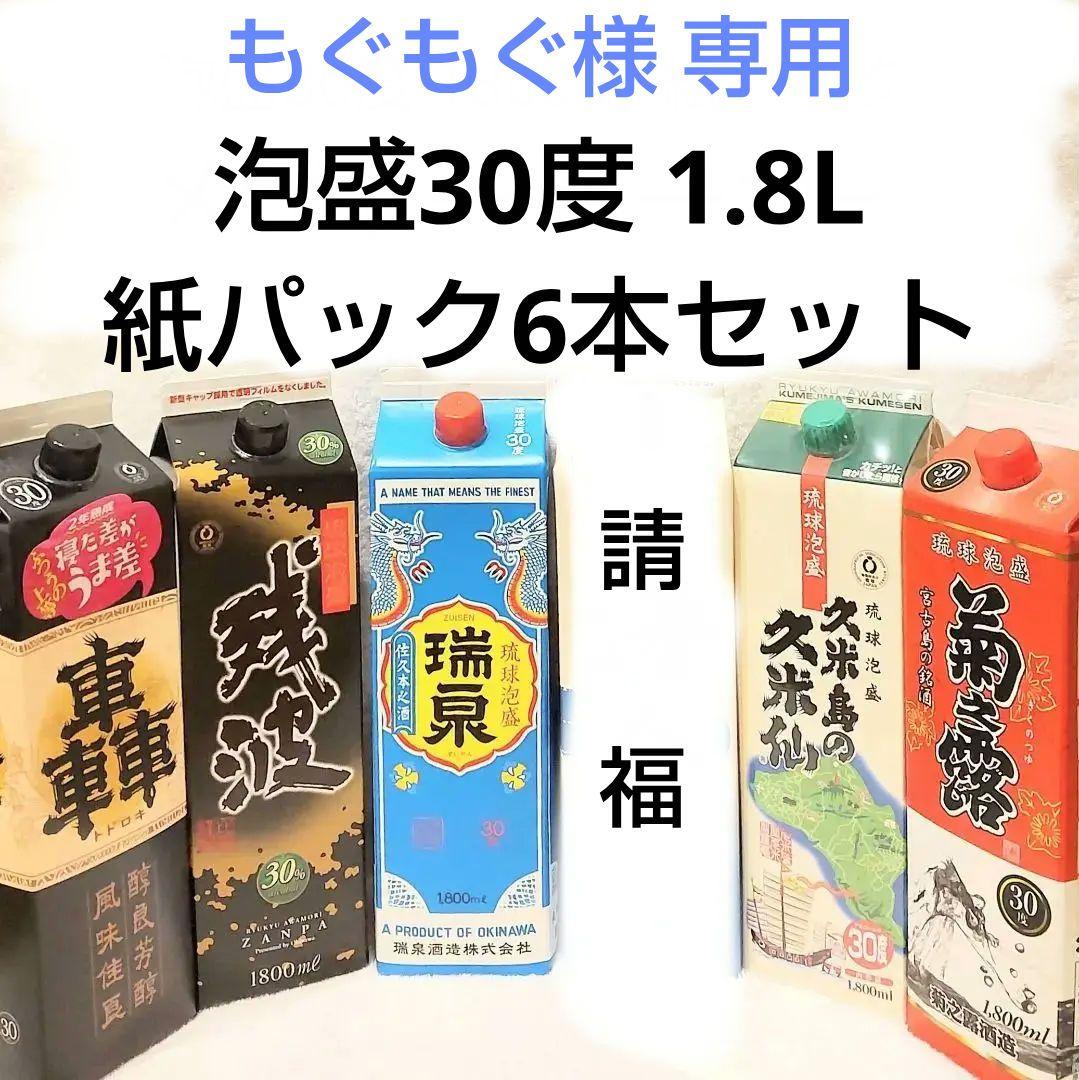 ★もぐもぐ★泡盛30度 1.8L 紙パック6本セット