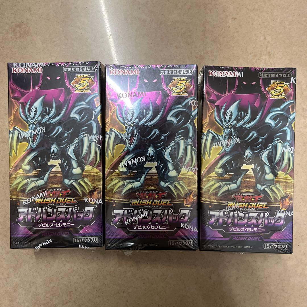 シュリンク付アドバンスパックデビルズ・セレモニー 遊戯王ラッシュデュエル 3箱