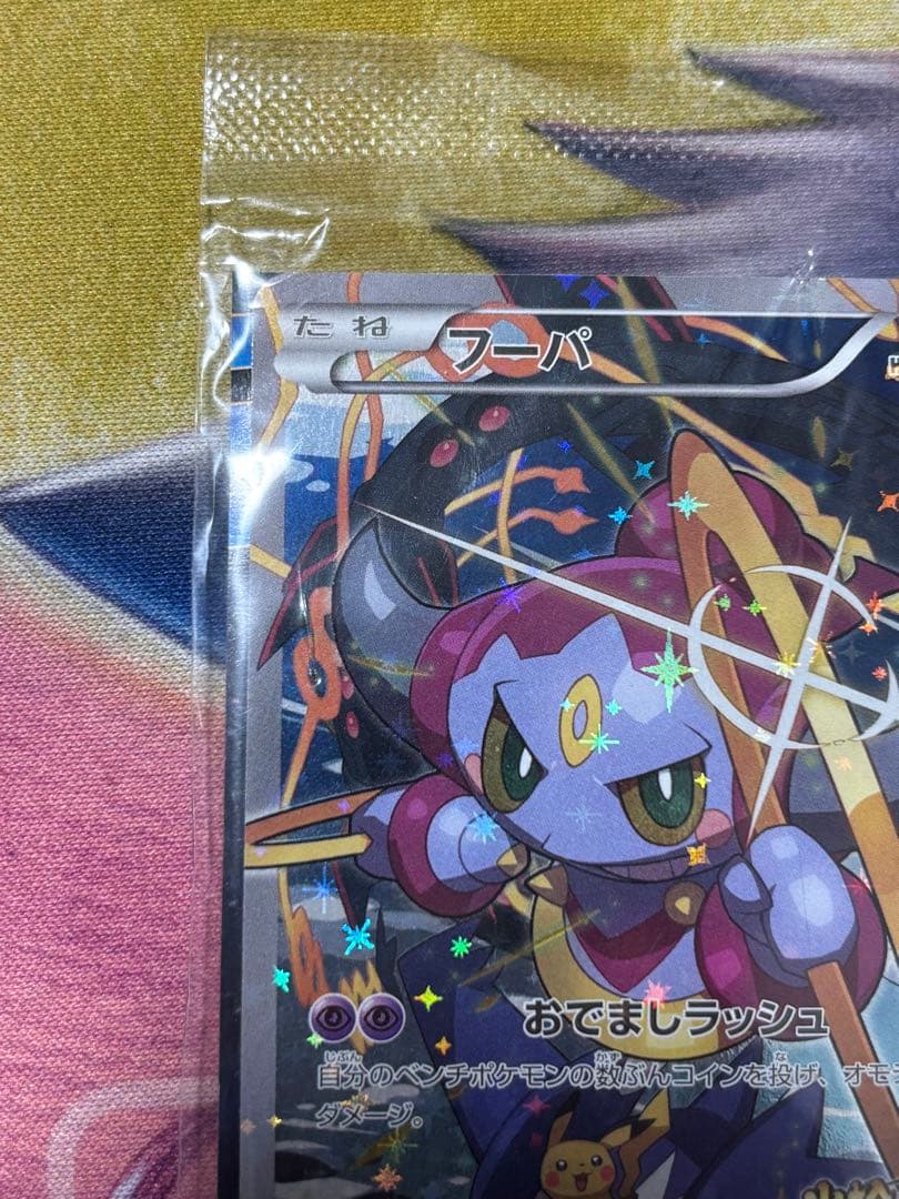 ポケモンカード　フーパ　光輪の超魔神フーパ　プロモ p 未開封