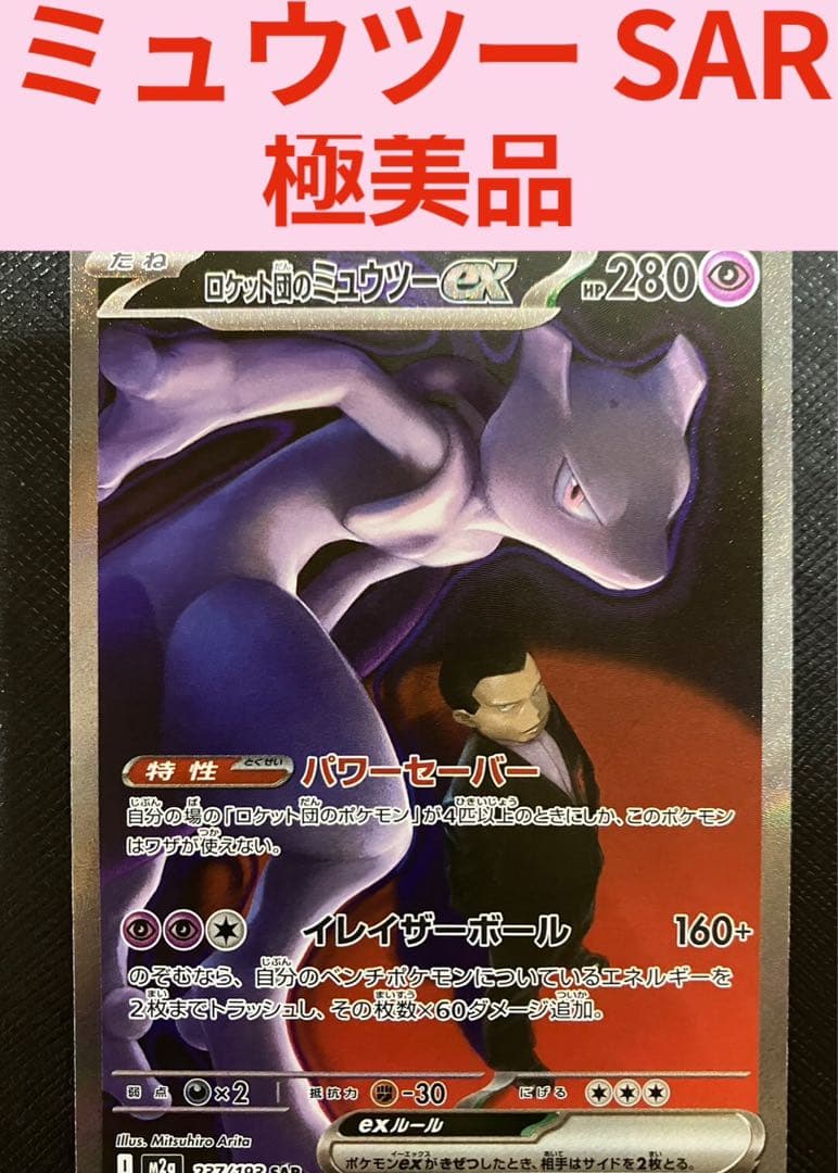 極美品 ポケモンカード ロケット団のミュウツーex SAR メガドリームex
