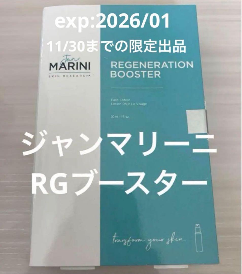 ジャンマリーニ　RGブースター　新品未使用正規品