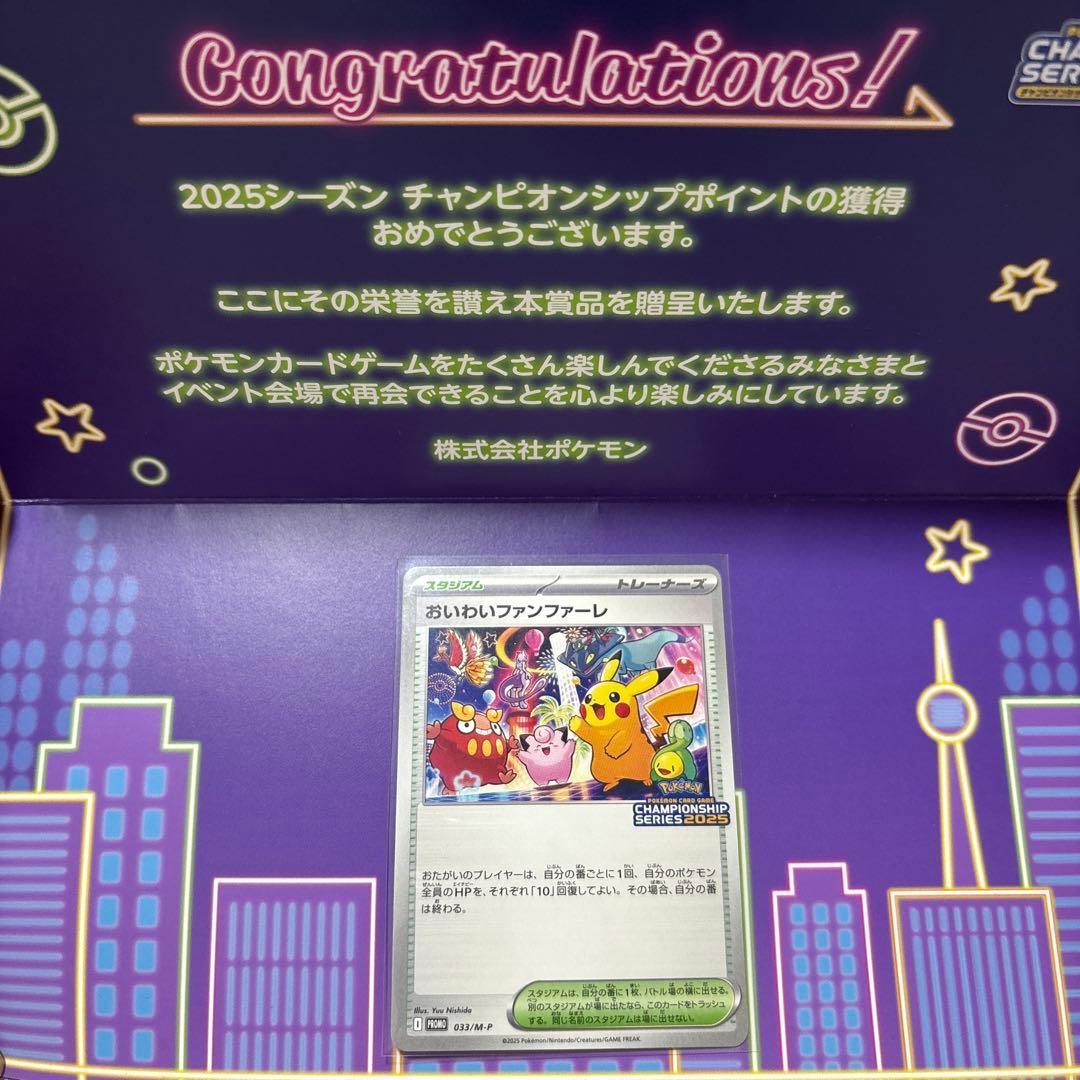 おいわいファンファーレ2025