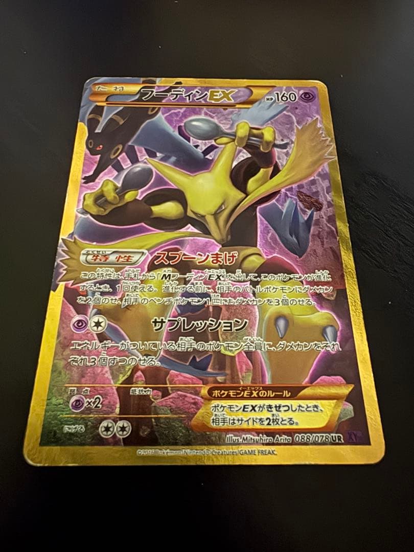 【即購入可】フーディンEX UR XY10 めざめる超王 088/078