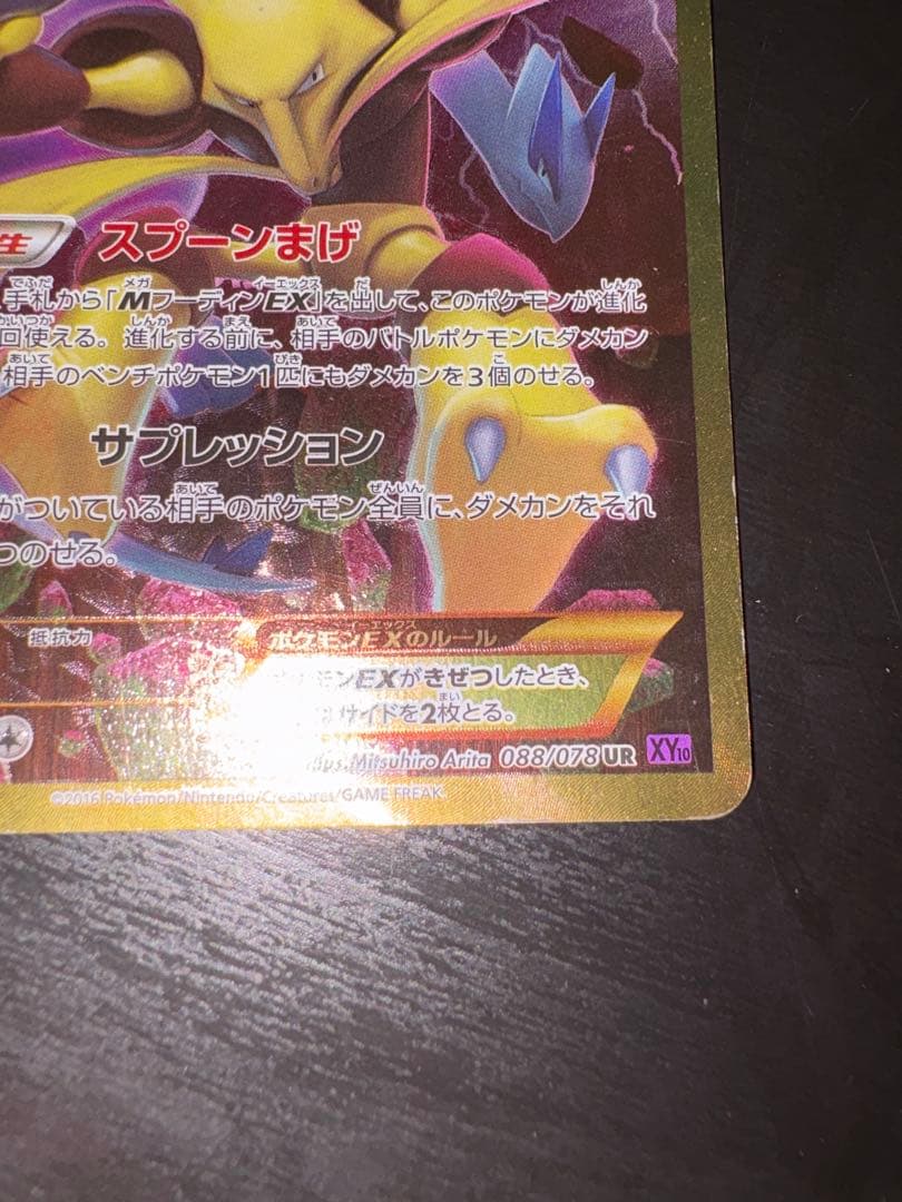 【即購入可】フーディンEX UR XY10 めざめる超王 088/078
