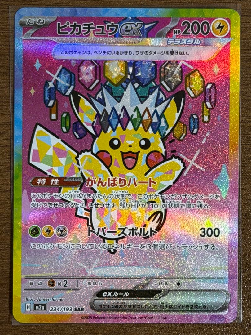 ピカチュウex SAR [M2a 234/193] MEGAドリームex