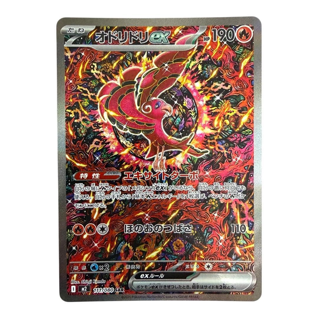 ポケモンカードゲーム【オドリドリex②】M2 111/080 SAR