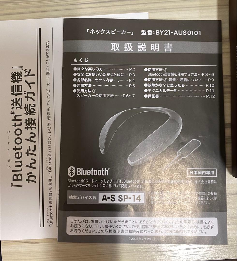 ほぼ未使用　ネックスピーカー　BY21-AUS 0101