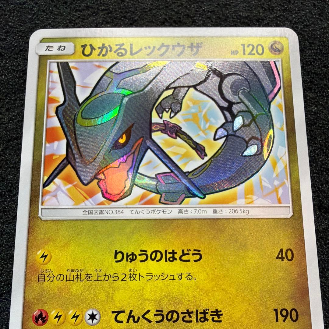 ひかるレックウザ ☆ SM3+ ひかる伝説 057/072 極美品