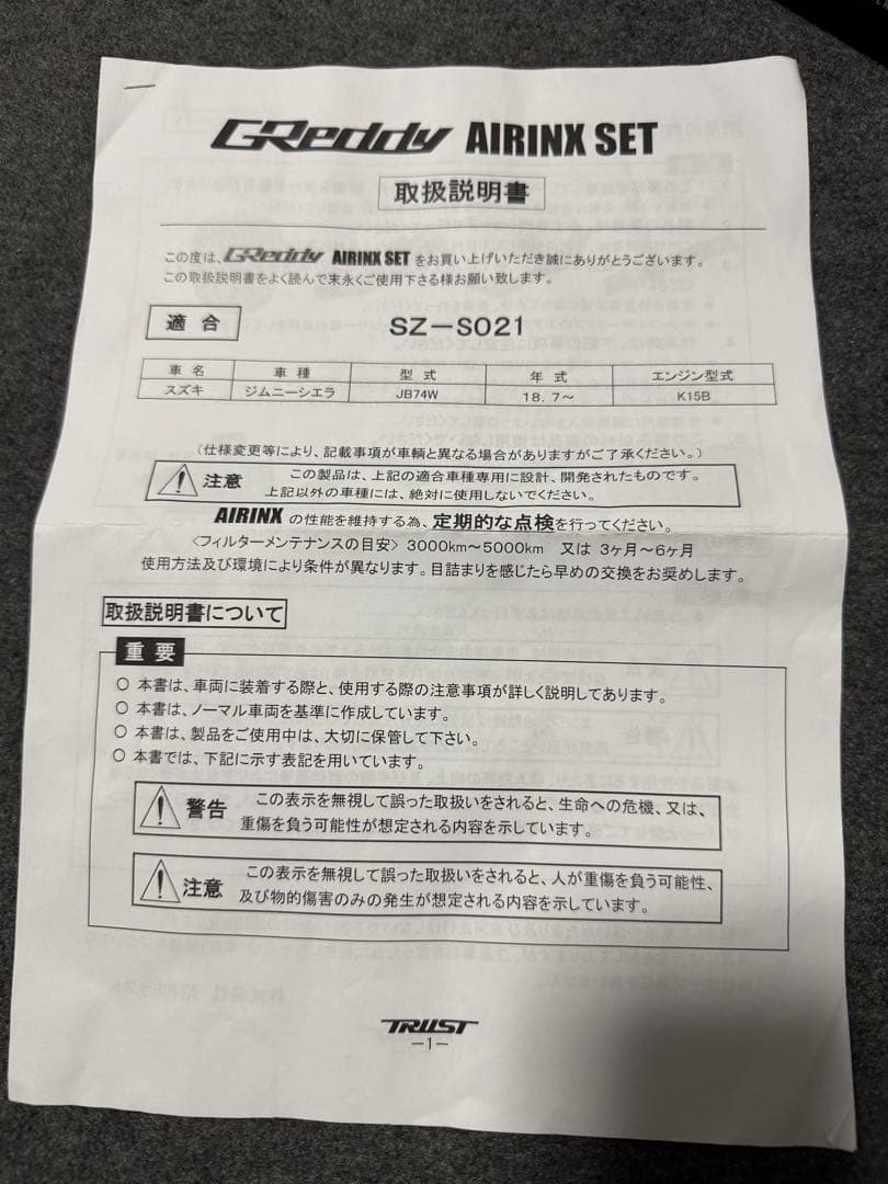 ジムニー JB74用 GReddy エアインクスキット JB74W TRUST