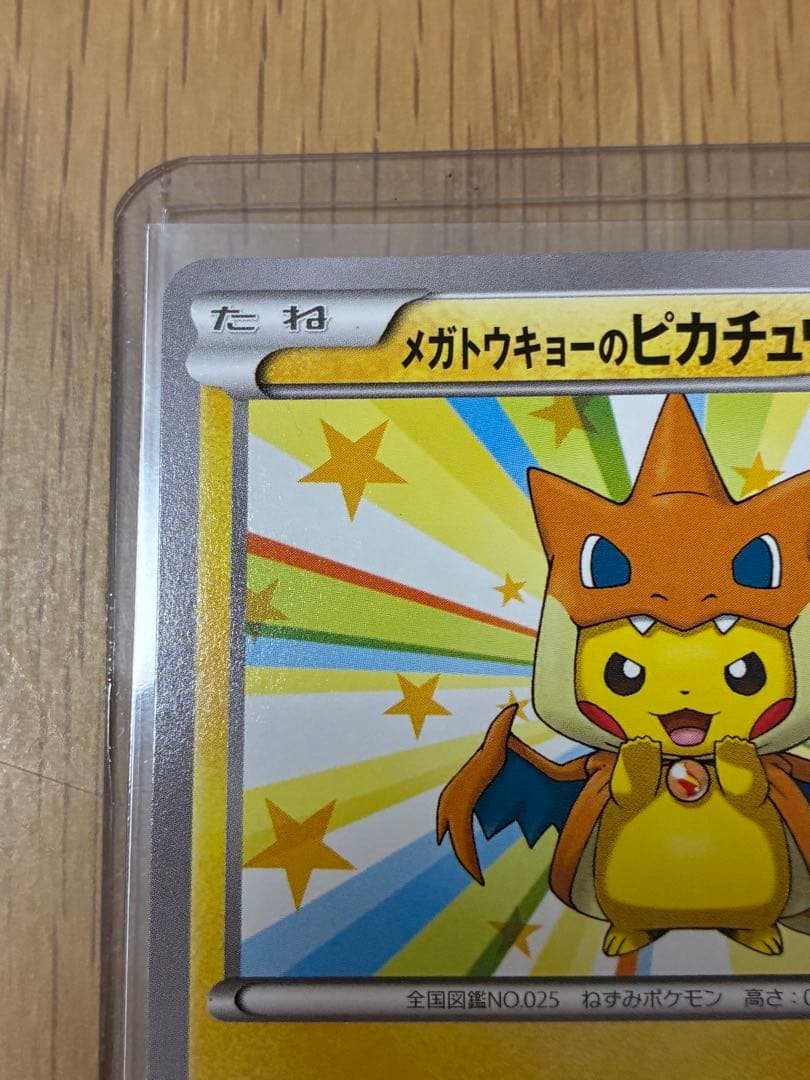 メガトウキョーのピカチュウ プロモ☆098/XY-P