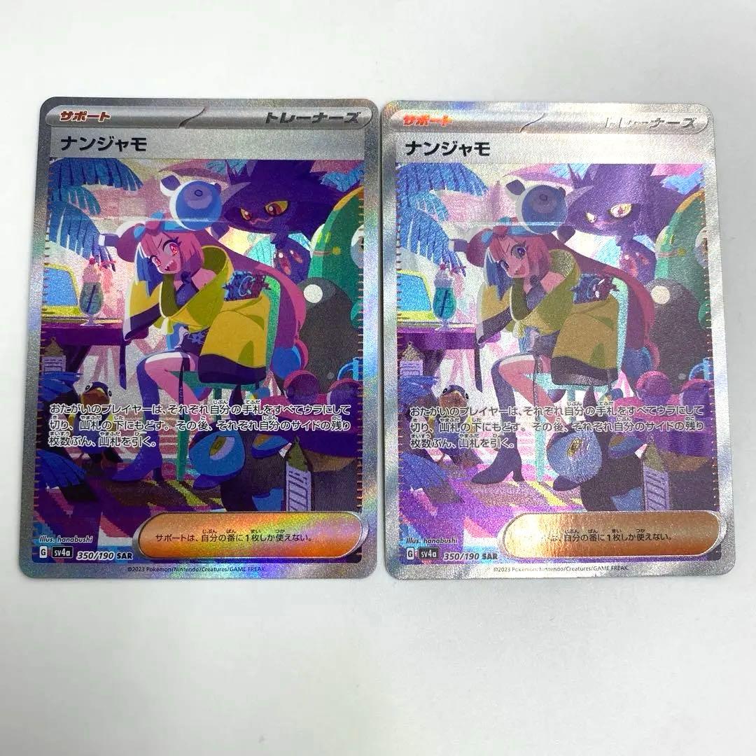 ナンジャモ　SAR シャイニートレジャー　2枚