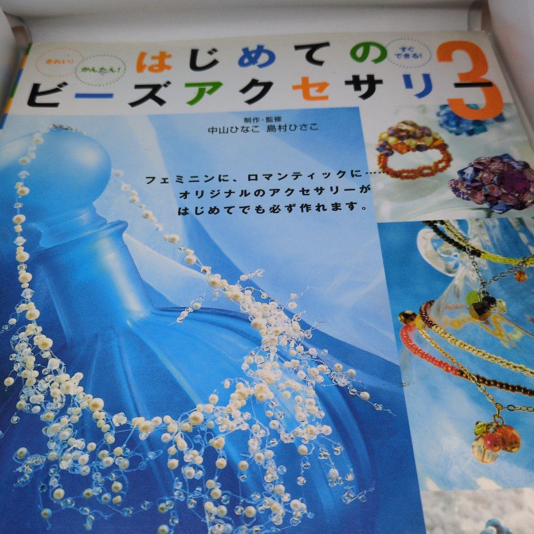 本　はじめてのビーズアクセサリー　 1・2・3・4 定価　各1200えん