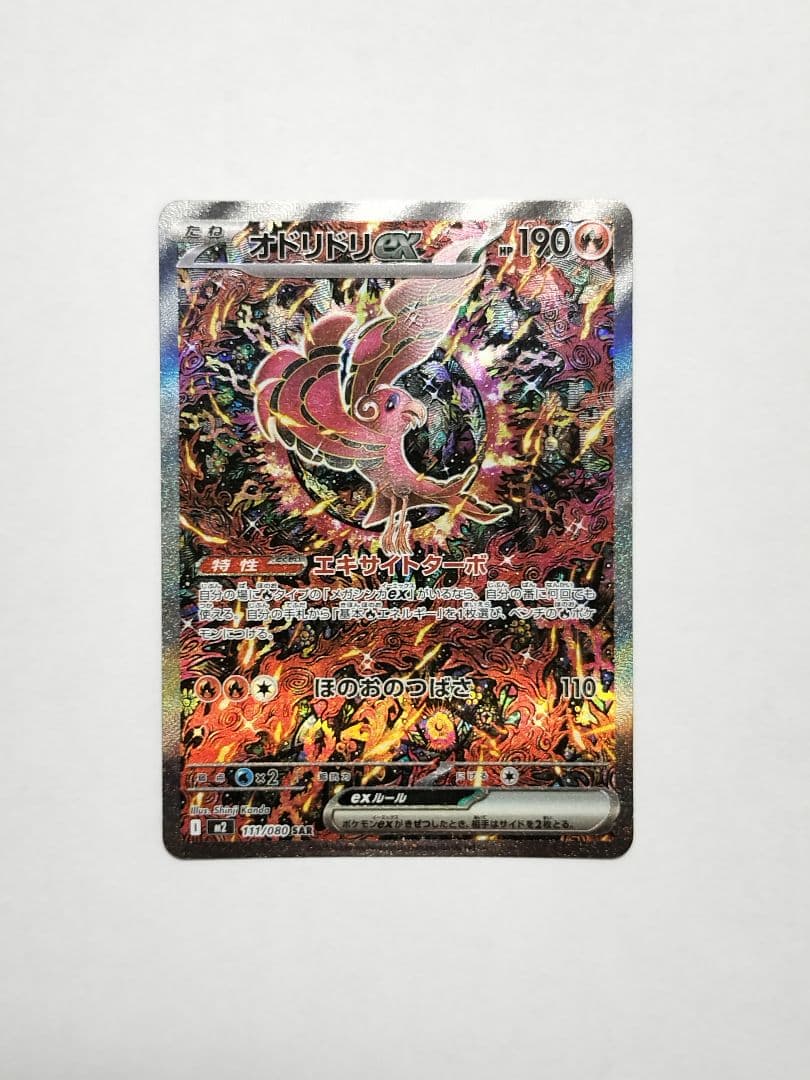 【美品】オドリドリex SAR 【センタリング良好】➕️カンダシンジ