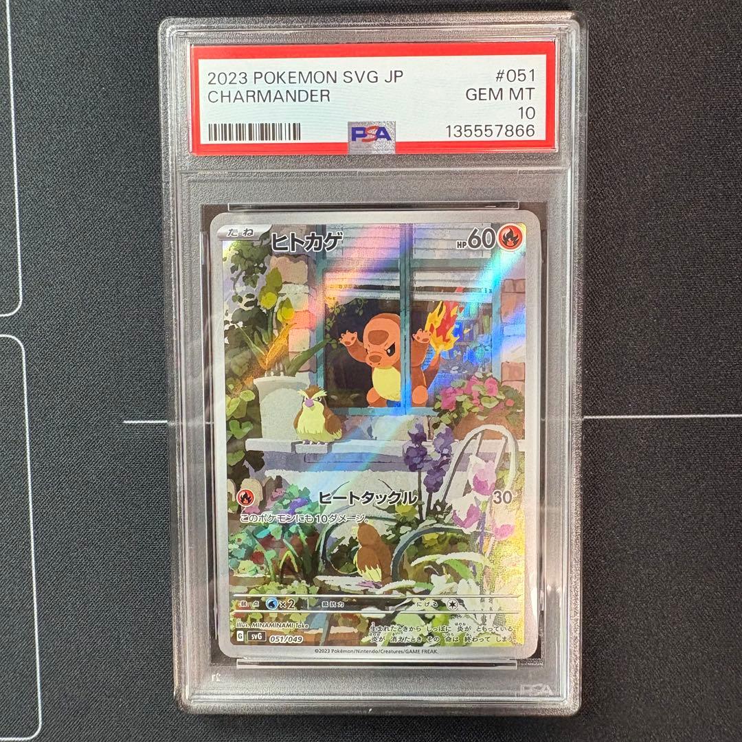 ヒトカゲar PSA10