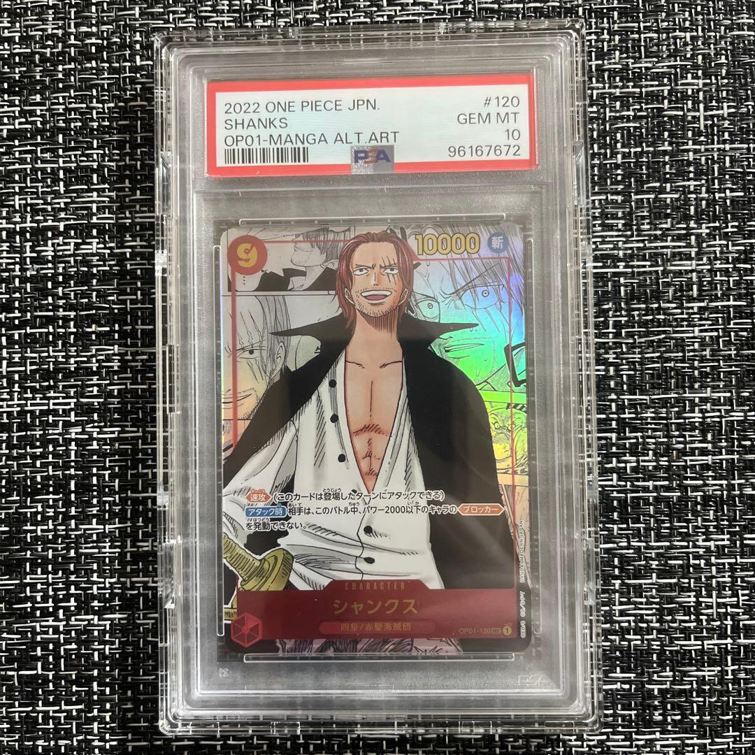 【PSA10】シャンクス コミパラOP01-120 psa10