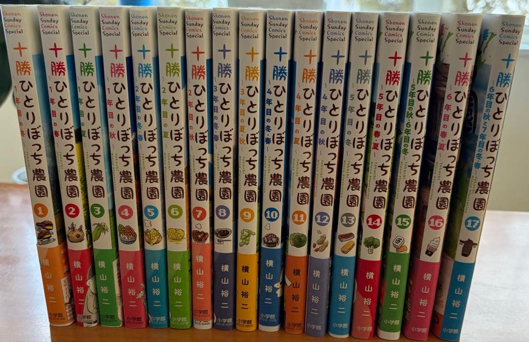 十勝ひとりぼっち農園 全17巻