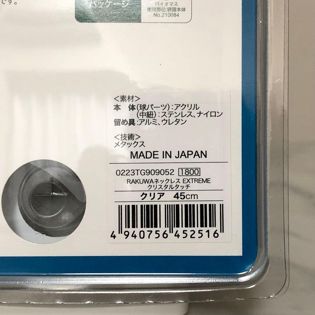 ファイテン RAKUWAネックレス EXTREME クリスタルタッチ クリア