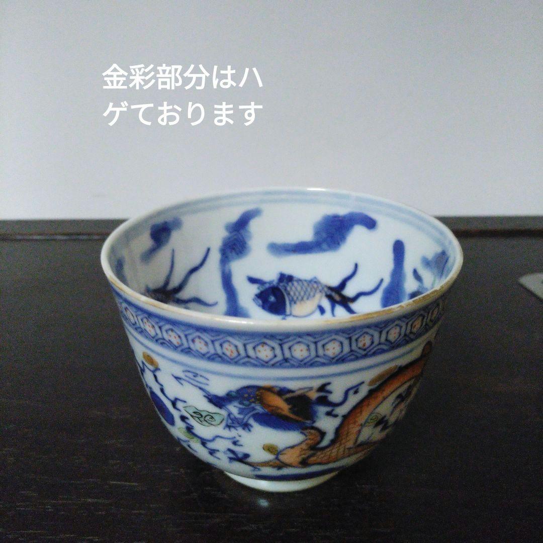 NO527 若深珍蔵　湯呑み　龍魚文　中国美術